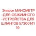 5730014119 МАНОМЕТР-ДЛЯ-ОБЖИМНОГО-УСТРОЙСТВА ДЛЯ ШЛАНГОВ Epiroc
