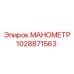 Датчик давления охлаждения Epiroc артикул 1028871563
