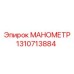 Оригинальный манометр Epiroc артикул 1310713884