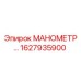 Манометр давления Epiroc артикул 1627935900
