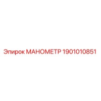 1901010851 МАНОМЕТР Epiroc