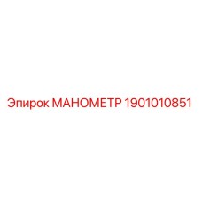1901010851 МАНОМЕТР Epiroc