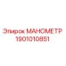 1901010851 МАНОМЕТР Epiroc
