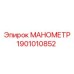 1901010852 МАНОМЕТР Epiroc