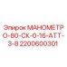 2200600301 МАНОМЕТРО-80-СК-0-16-АТТ-3-8 Epiroc