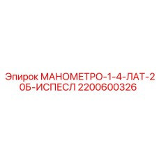 2200600326 МАНОМЕТРО-1-4-ЛАТ-20Б-ИСПЕСЛ Epiroc
