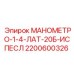2200600326 МАНОМЕТРО-1-4-ЛАТ-20Б-ИСПЕСЛ Epiroc
