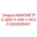 2202826401 МАНОМЕТРО-Д50-0-40Б-1-4САЭ Epiroc
