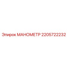 2205722232 МАНОМЕТР Epiroc