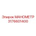 Изображение манометра Epiroc артикул 3176601400
