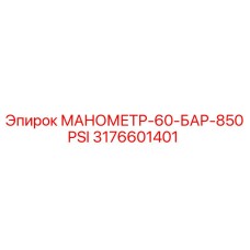 3176601401 МАНОМЕТР-60-БАР-850PSI Epiroc