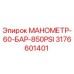 Оригинальный манометр Epiroc 60 бар 3176601401
