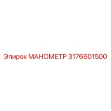 3176601500 МАНОМЕТР Epiroc