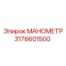 Манометр буровой Epiroc арт. 3176601500