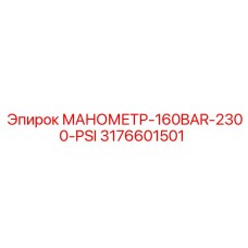 3176601501 МАНОМЕТР-160BAR-2300-PSI Epiroc