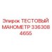 Оригинальный манометр Epiroc артикул 3363084655
