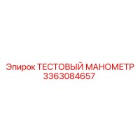 3363084657 ТЕСТОВЫЙ МАНОМЕТР Epiroc
