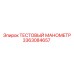 Тестовый манометр Epiroc 3363084657 в разрезе