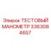 Тестовый манометр Epiroc 3363084657 в разрезе
