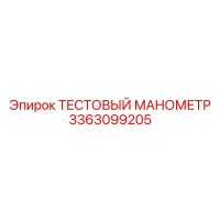 3363099205 ТЕСТОВЫЙ МАНОМЕТР Epiroc