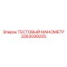 Тестовый манометр Epiroc артикул 3363099205 в ударозащищенном корпусе