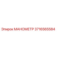 3716565584 МАНОМЕТР Epiroc