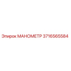 3716565584 МАНОМЕТР Epiroc
