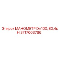3717003766 МАНОМЕТР D=100, 80,4кН Epiroc