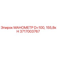 3717003767 МАНОМЕТР D=100, 155,8кН Epiroc