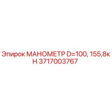 Оригинальный манометр Epiroc 3717003767 диаметр 100мм давление 155,8кН