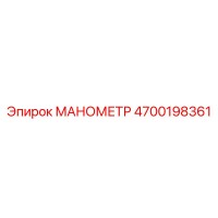 4700198361 МАНОМЕТР Epiroc
