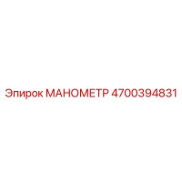 4700394831 МАНОМЕТР Epiroc