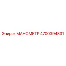 4700394831 МАНОМЕТР Epiroc