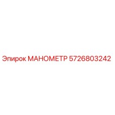 5726803242 МАНОМЕТР Эпирок