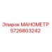 5726803242 МАНОМЕТР Эпирок