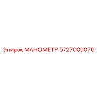5727000076 МАНОМЕТР Эпирок