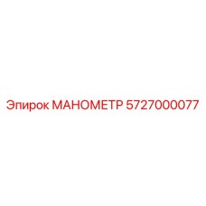 5727000077 МАНОМЕТР Эпирок