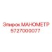 5727000077 МАНОМЕТР Эпирок