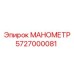 5727000081 МАНОМЕТР Эпирок
