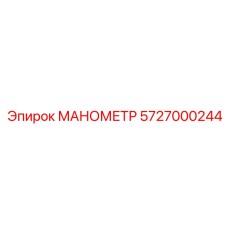 5727000244 МАНОМЕТР Эпирок