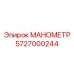 5727000244 МАНОМЕТР Эпирок