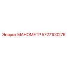 5727100276 МАНОМЕТР Epiroc