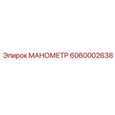 6060002638 МАНОМЕТР Epiroc