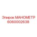 Датчик давления Epiroc 6060002638 диаметр 63мм