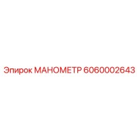 6060002643 МАНОМЕТР Epiroc