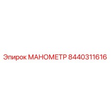 Оригинальный манометр Epiroc 8440311616 в разрезе