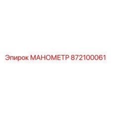 Оригинальный манометр Epiroc артикул 872100061 для гидравлических систем