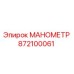 Оригинальный манометр Epiroc артикул 872100061 для гидравлических систем