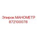 Датчик давления Epiroc 872100078 для пневмоударных систем