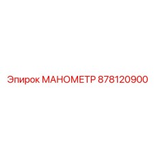 878120900 МАНОМЕТР Epiroc